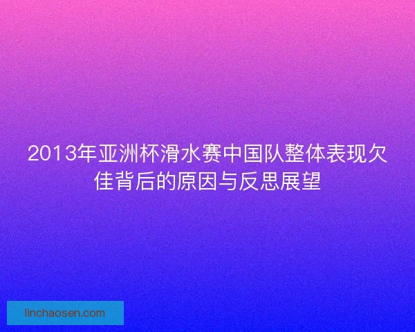 2013年亚洲杯滑水赛中国队整体表现欠佳背后的原因与反思展望