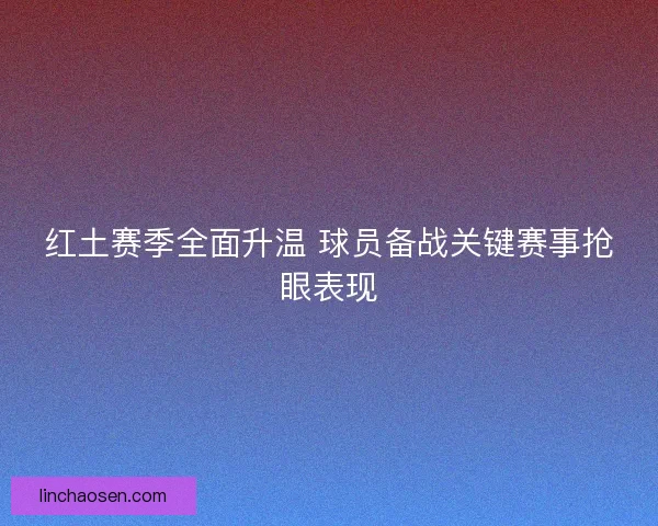 红土赛季全面升温 球员备战关键赛事抢眼表现