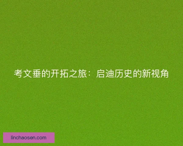 考文垂的开拓之旅：启迪历史的新视角